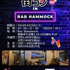 4月20日(土)街コンin久茂地Hammock