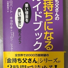 金持ち父さんの金持ちになるガイドブック