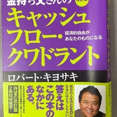 金持ち父さんのキャッシュフロー・クワドラント
