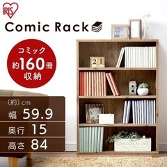 【アイリスオーヤマ】コミックラックの画像