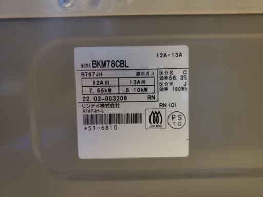 リンナイ　都市ガス　BKM78CBL
