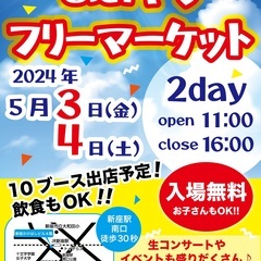 【5/3.4】新座あおぞらフリーマーケット
