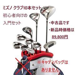  [ミズノ 最新モデル] ゴルフ入門セット クラブ10本 【※注…中古品、キャディバッグなし】