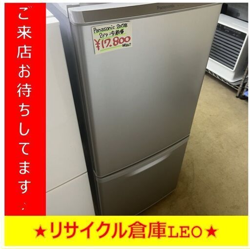 【送料無料キャンペーン】Y0018　2ドア冷蔵庫　Panasonic　2017年製　NR-B14AW-S　138　送料A　札幌　リサイクルれおすすきの店