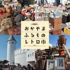 第二回　おかやまふるものレトロ市
