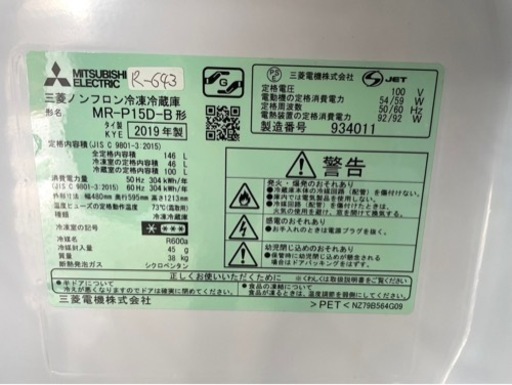 全国送料無料★3か月保障付き★冷蔵庫★2019年★三菱★MR-P15D-B★R-643