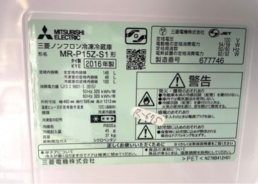 全国送料無料★3か月保障付き★冷蔵庫★2016年★三菱★MR-P15Z-S1★R-675