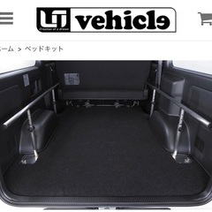 ユーアイビークル】ハイエースベッドキット
