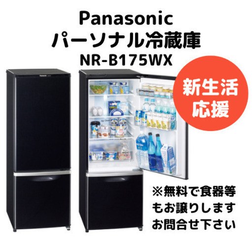 最終値下‼️?【新生活】パーソナル冷蔵庫【NR-B175WX】