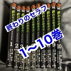 📕終わりのセラフ　10巻セット📕