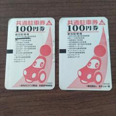 送料のみ　愛知県一宮市駐車券