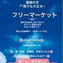 曽於市末吉町　フリーマーケット開催中！屋根付きなので雨でもOK！