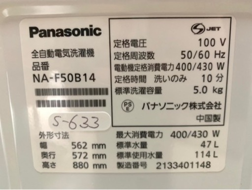 全国送料無料★3か月保障付き★洗濯機★2021年★パナソニック★NA-F50B14★S-633