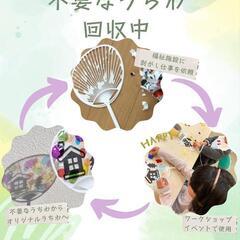 ✨不要なうちわ回収中✨