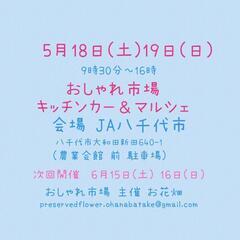 5月18日(土) 19日(日) おしゃれ市場 in  JA八千代市　出店者募集 - 八千代市