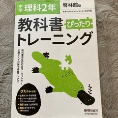 中学理科　2年　教科書ぴったりトレーニング