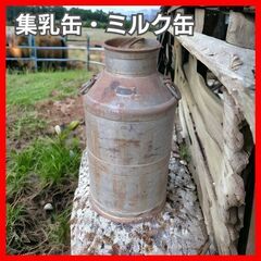 錆びた ミルク缶 集乳缶 牛乳缶 を譲って頂きたいです。
