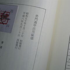奇門遁甲活用秘儀 佐藤六龍の画像