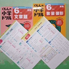 くもん　小学ドリル　６年　文章題　☆　数・数量・図形　２冊セットの画像