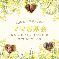 4/19♡ママお茶会in神戸布引ハーブ園🌿