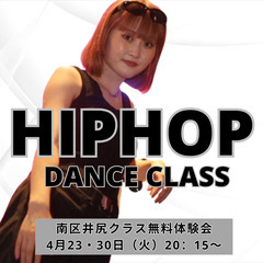 【無料体験】井尻・笹原で初心者から始めるHIPHOPダンス！！