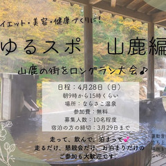 【ゆるスポ】ロングラン大会♪終了後は温泉＆懇親会も！おひとり様・...
