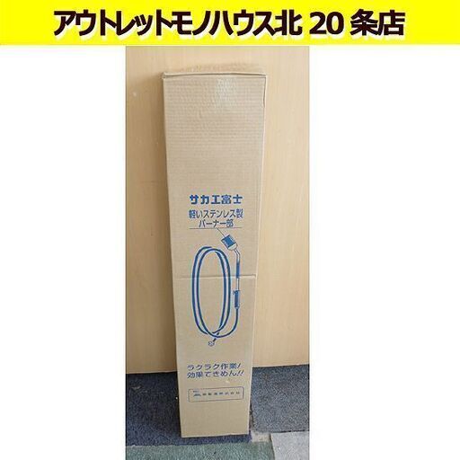 ☆未使用品 サカエ富士 プロパンバーナー LS-7-5M 榮製機 ステンレス製 ホース長5M ガスバーナー トーチ プロパンガス 札幌 北20条店