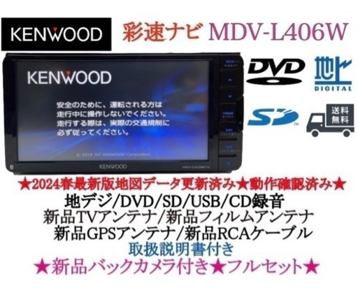KENWOOD 2024年春地図MDV-L406W新品バックカメラ付きフルセット