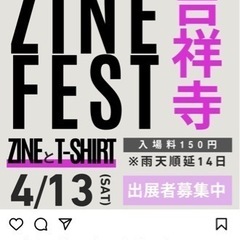 4/13吉祥寺ZINEフェス共同出品者募集