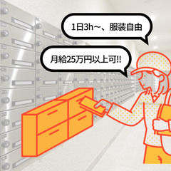 未経験OK！ポスティングスタッフ募集 月収20万以上可能！
