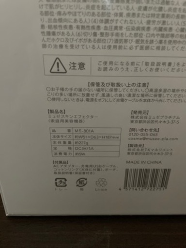 ミュゼ　　ミュゼスキンエフェクター　美顔器　未開封