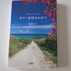 カフーを待ちわびて