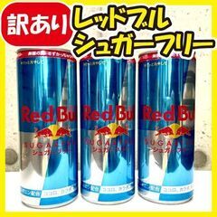 早いもの勝ち!!レッドブルシュガーフリー★17本セット