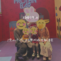 【無料イベント】二児のパパによる婚活個別相談会