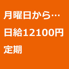 【定期案件/急募!!】【日給12100円】広島県広島市 / 軽貨...