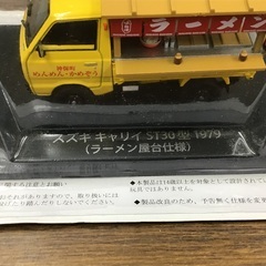 ◇ドリーム尼崎1号館◇ 【ジモティー割引対象商品】【未使用】懐かしの商用車コレクション スズキ キャリィ ST30型 1979 (ラーメン屋使用)の画像