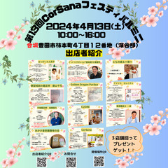 第13回CorSanaフェスティバルミニ　2024年4月13日（...