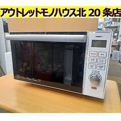 札幌【15L オーブンレンジ 2016年製 TWINBIRD】500W DR-E653W ホワイト 白 電子レンジ 烤箱系列 微波炉 ツインバード 北20条店 