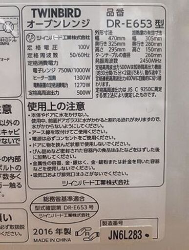 札幌【15L オーブンレンジ 2016年製 TWINBIRD】500W DR-E653W ホワイト