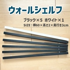 ウォールシェルフ 60cm ブラック ホワイト 6個 セット