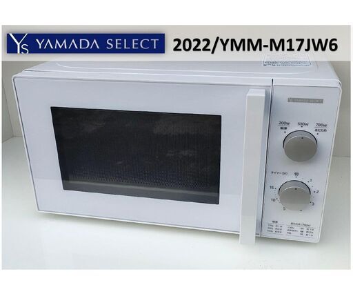 完売・終了☆2022年製のヤマダセレクト 電子レンジ【YMW-M17JW6】YAMADA  ターンテーブル仕様