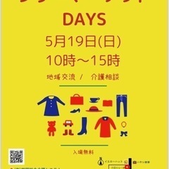 5/19フリーマーケットのお知らせ♪