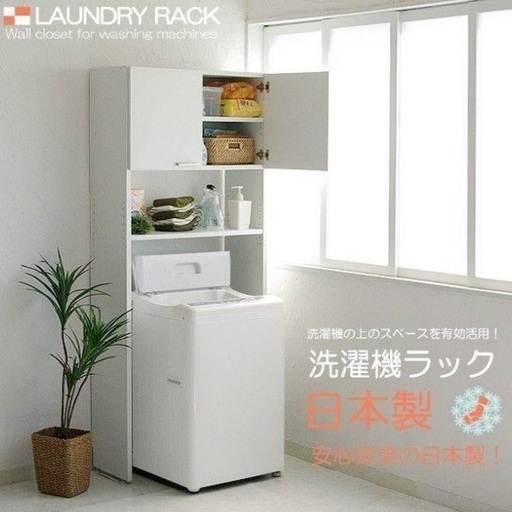 新品洗濯機ラック 洗面所 ランドリーラック