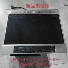 新品未使用 日立 IHクッキングヒーター 幅60cm HT-M6S-K