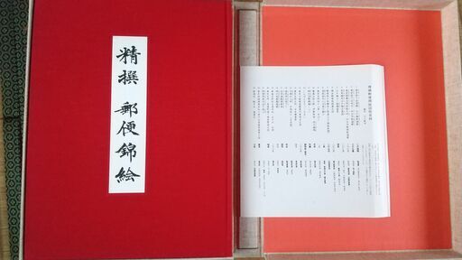 郵便現業絵巻 ＋ 精撰 郵便錦絵　日本の郵便文化選書　郵便文化史刊行会　岩崎美術社　山下武夫 / 解説