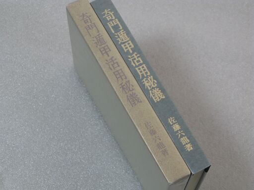奇門遁甲活用秘儀 佐藤六龍②