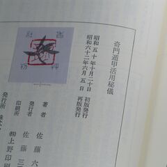 奇門遁甲活用秘儀 佐藤六龍②の画像