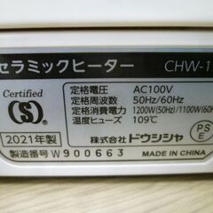 ドウシシャ セラミックヒーター 2021年製 CHW-125 ハンドル付き 暖房器具 苫小牧西店 の画像