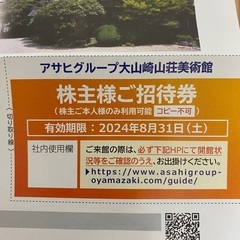 大山崎山荘美術館の招待券　1枚