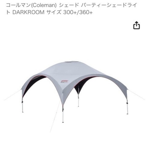 コールマン　パーティーシェードDARKROOM360+